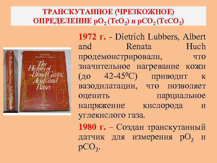 ТРАНСКУТАННОЕ (ЧРЕЗКОЖНОЕ) ОПРЕДЕЛЕНИЕ р. O 2 (Tс. О 2) и р. СО 2 (Tc.