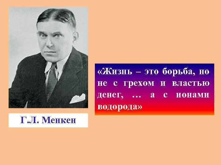  «Жизнь – это борьба, но не с грехом и властью денег, … а