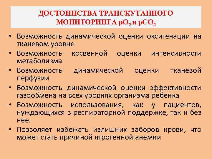 ДОСТОИНСТВА ТРАНСКУТАННОГО МОНИТОРИНГА р. О 2 и р. СО 2 • Возможность динамической оценки