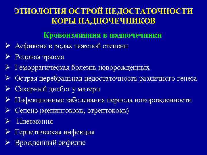 ЭТИОЛОГИЯ ОСТРОЙ НЕДОСТАТОЧНОСТИ КОРЫ НАДПОЧЕЧНИКОВ Кровоизлияния в надпочечники Ø Ø Ø Ø Ø Асфиксия