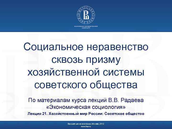 Социальное неравенство сквозь призму хозяйственной системы советского общества По материалам курса лекций В. В.
