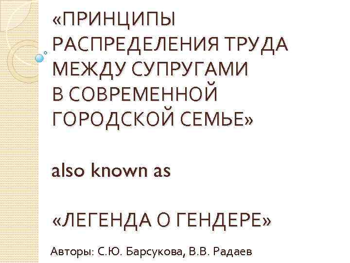 «ПРИНЦИПЫ РАСПРЕДЕЛЕНИЯ ТРУДА МЕЖДУ CУПРУГАМИ В СОВРЕМЕННОЙ ГОРОДСКОЙ СЕМЬЕ» also known as «ЛЕГЕНДА