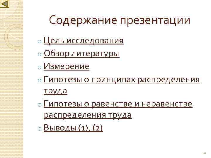 Содержание презентации o Цель исследования o Обзор литературы o Измерение o Гипотезы о принципах