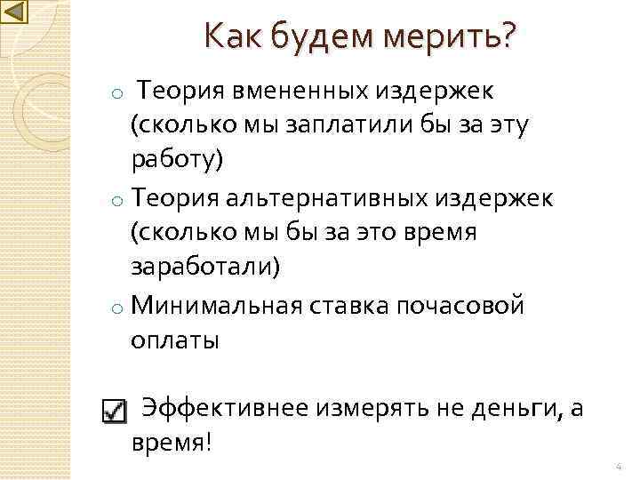 Как будем мерить? Теория вмененных издержек (сколько мы заплатили бы за эту работу) o