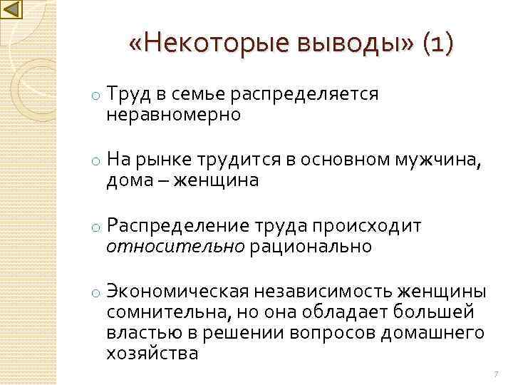  «Некоторые выводы» (1) o Труд в семье распределяется неравномерно o На рынке трудится