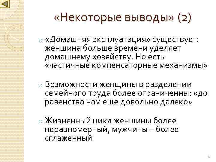  «Некоторые выводы» (2) o «Домашняя эксплуатация» существует: женщина больше времени уделяет домашнему хозяйству.