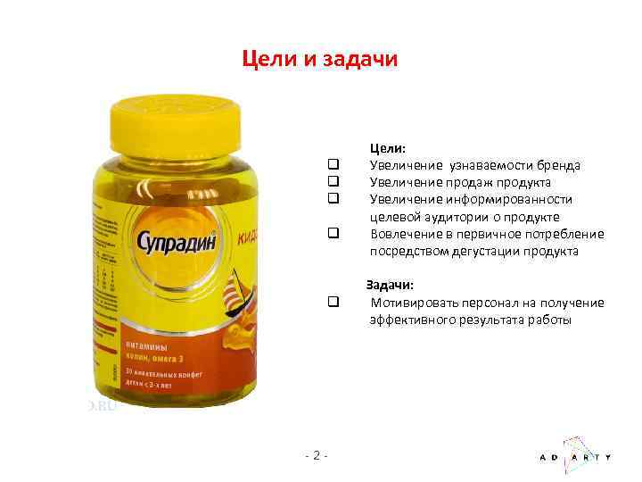 Цели и задачи q q q -2 - Цели: Увеличение узнаваемости бренда Увеличение продаж