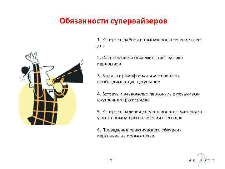 Обязанности супервайзеров 1. Контроль работы промоутеров в течение всего дня 2. Составление и отслеживание