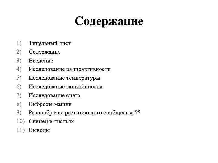 Содержание 1) 2) 3) 4) 5) 6) 7) 8) 9) 10) 11) Титульный лист