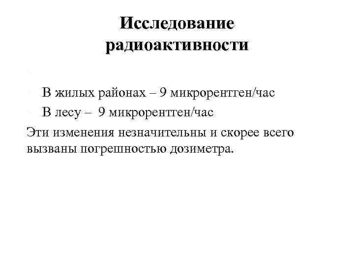 Исследование радиоактивности ü Около дороги – 10 микрорентгенчас ü В жилых районах – 9