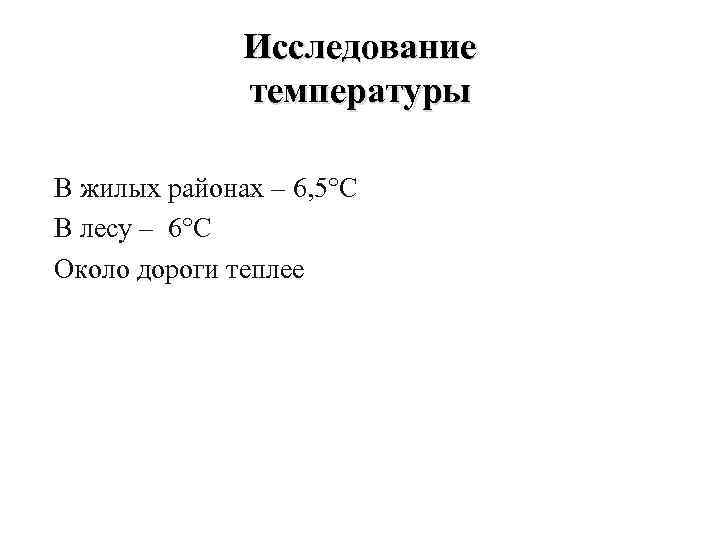 Исследование температуры Около дороги – 7°С В жилых районах – 6, 5°С В лесу