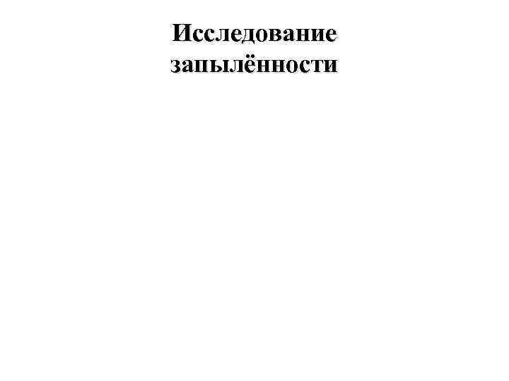 Исследование запылённости Листья 