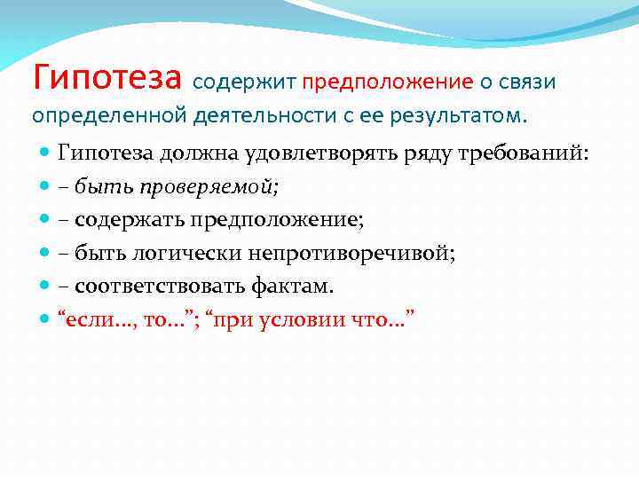 Гипотеза содержит предположение о связи определенной деятельности с ее результатом. Гипотеза должна удовлетворять ряду