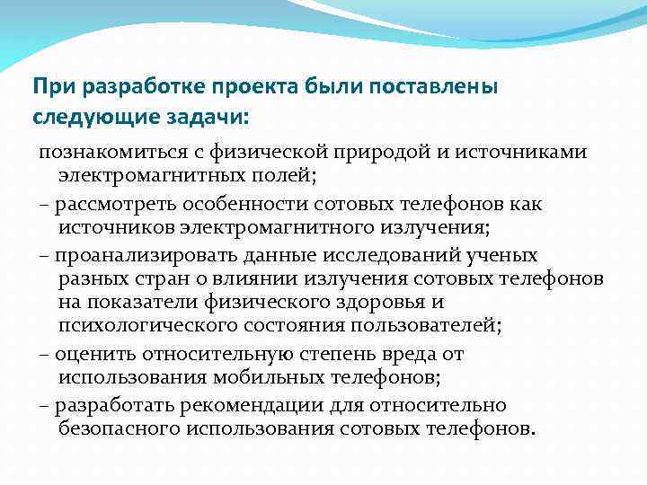 При разработке проекта были поставлены следующие задачи: познакомиться с физической природой и источниками электромагнитных