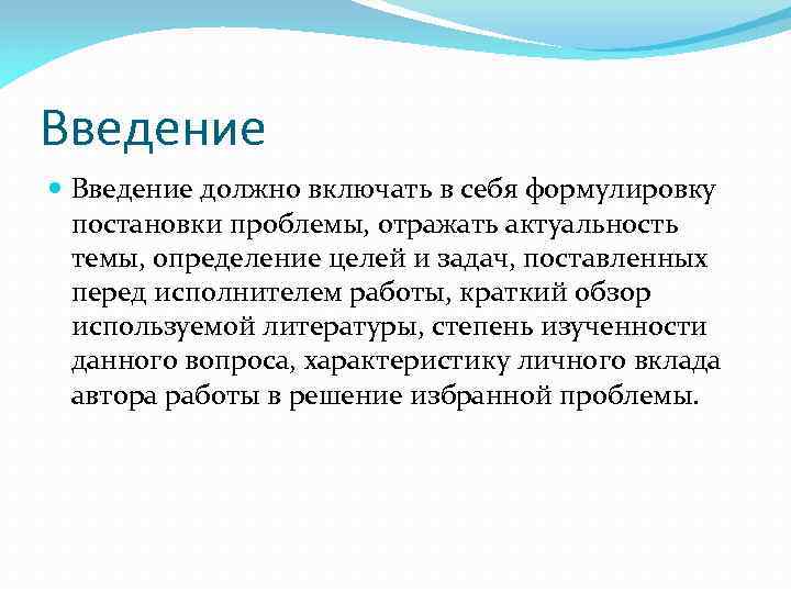 Введение должно включать в себя формулировку постановки проблемы, отражать актуальность темы, определение целей и