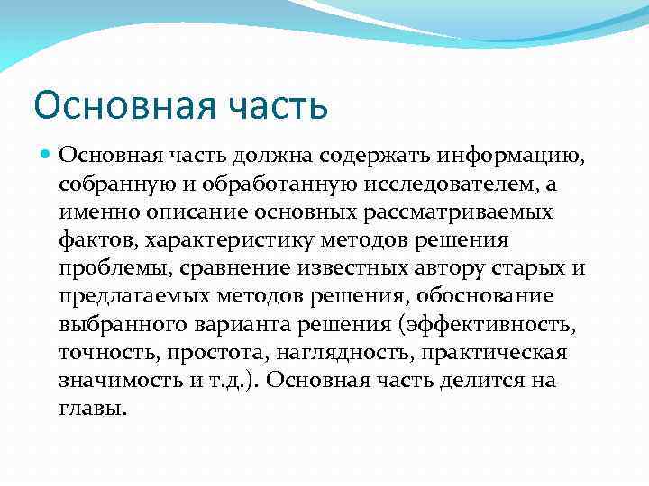 Основная часть должна содержать информацию, собранную и обработанную исследователем, а именно описание основных рассматриваемых