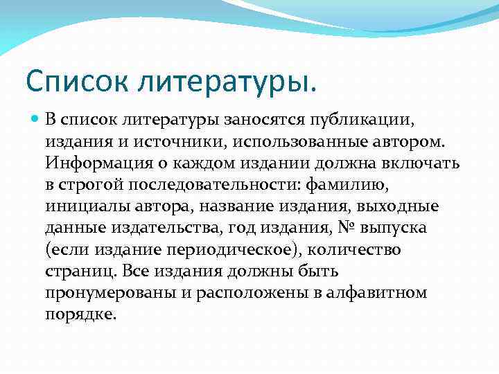 Список литературы. В список литературы заносятся публикации, издания и источники, использованные автором. Информация о