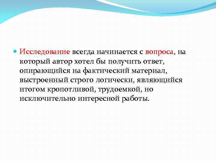  Исследование всегда начинается с вопроса, на который автор хотел бы получить ответ, опирающийся