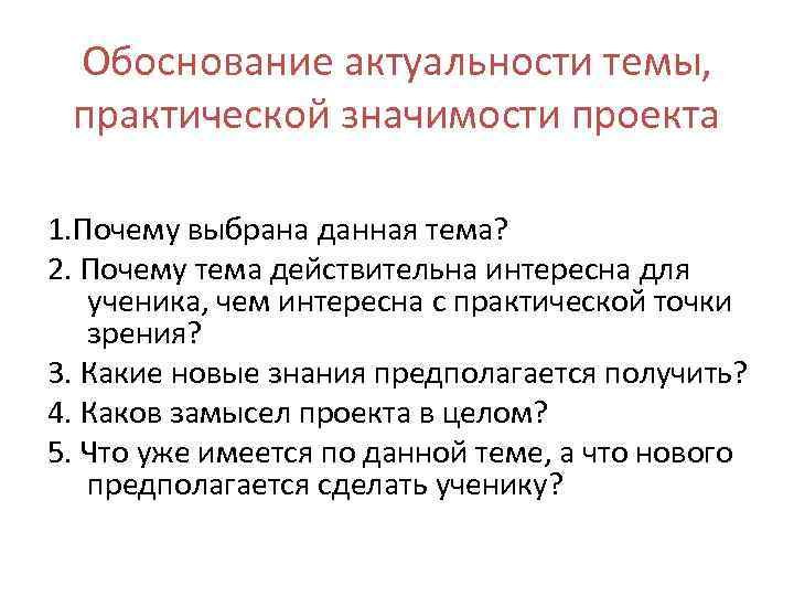 Обоснование актуальности темы, практической значимости проекта 1. Почему выбрана данная тема? 2. Почему тема