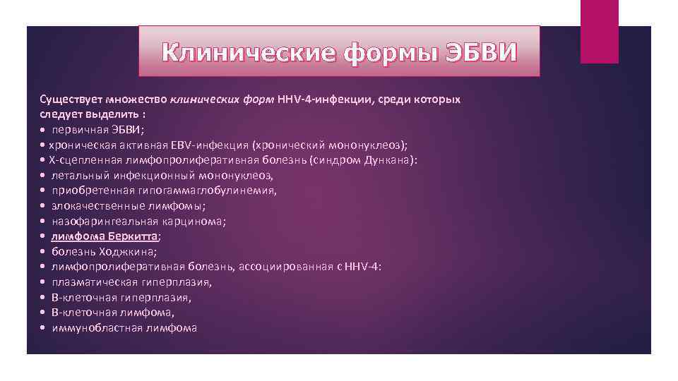 Клинические формы ЭБВИ Существует множество клинических форм HHV-4 -инфекции, среди которых следует выделить :