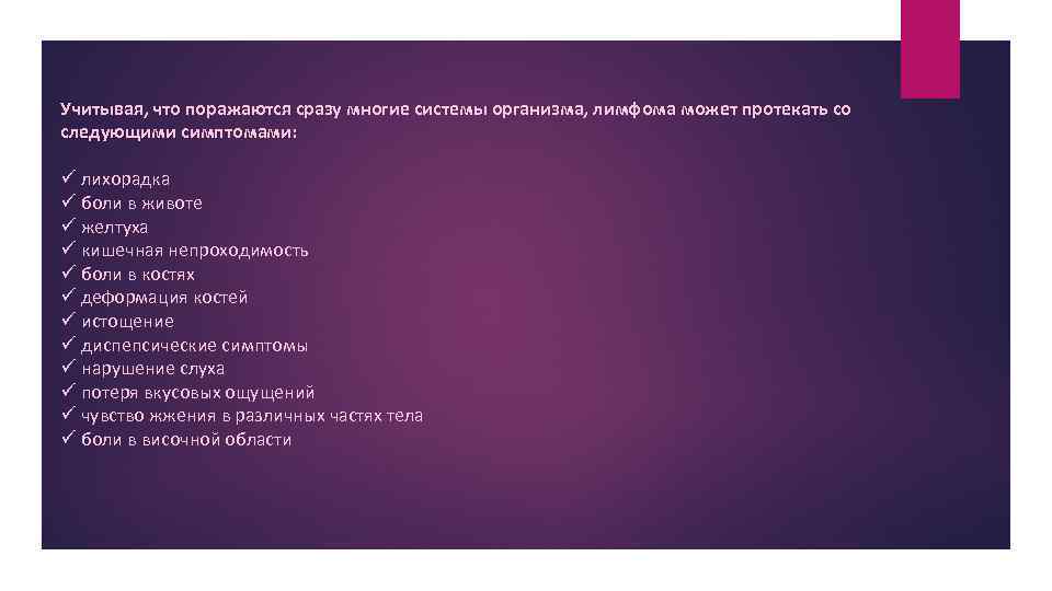 Учитывая, что поражаются сразу многие системы организма, лимфома может протекать со следующими симптомами: ü