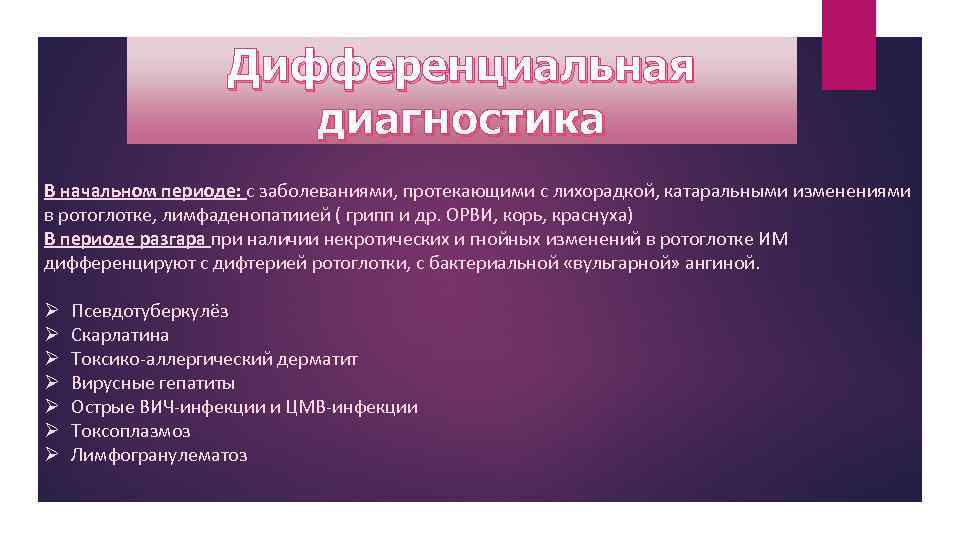 Дифференциальная диагностика В начальном периоде: с заболеваниями, протекающими с лихорадкой, катаральными изменениями в ротоглотке,