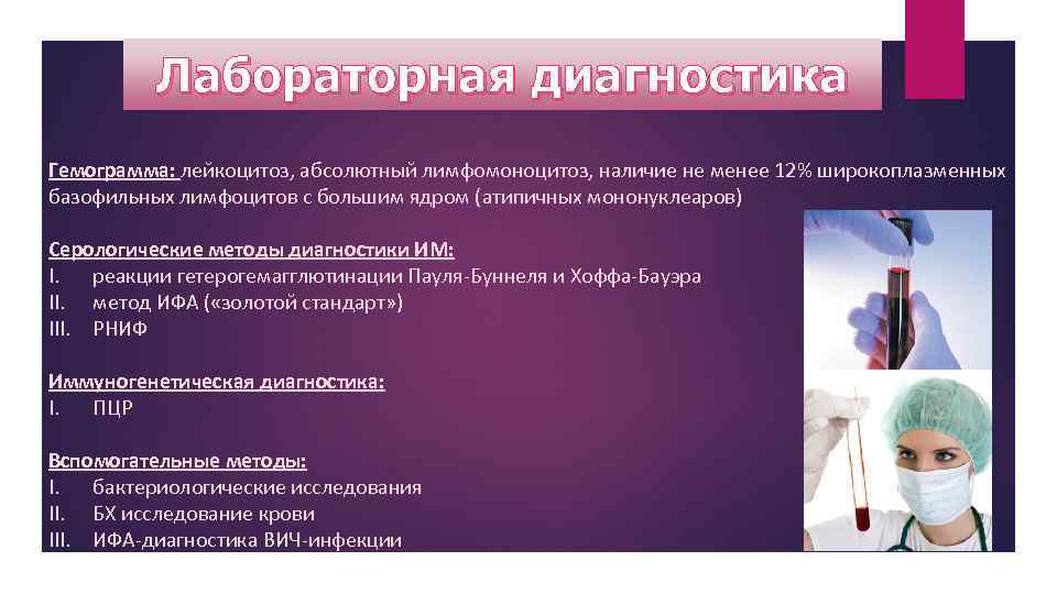 Лабораторная диагностика Гемограмма: лейкоцитоз, абсолютный лимфомоноцитоз, наличие не менее 12% широкоплазменных базофильных лимфоцитов с