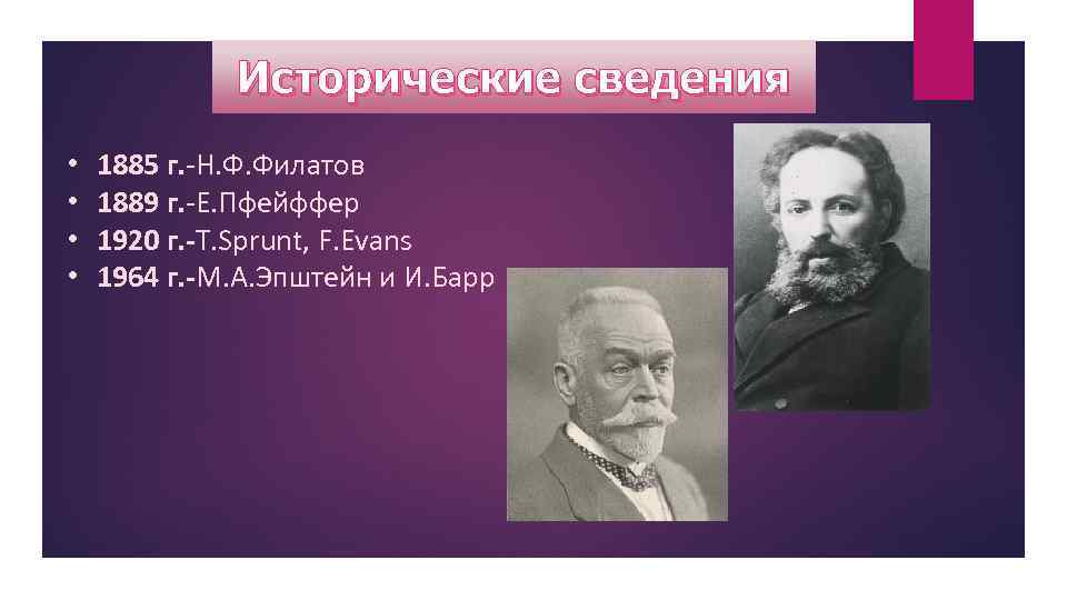 Исторические сведения • • 1885 г. -Н. Ф. Филатов 1889 г. -Е. Пфейффер 1920