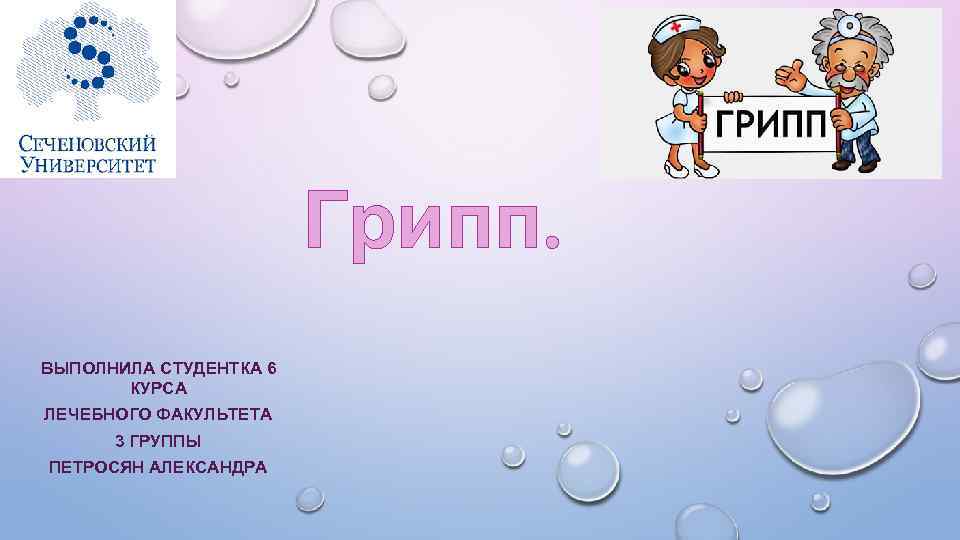 Грипп. ВЫПОЛНИЛА СТУДЕНТКА 6 КУРСА ЛЕЧЕБНОГО ФАКУЛЬТЕТА 3 ГРУППЫ ПЕТРОСЯН АЛЕКСАНДРА 