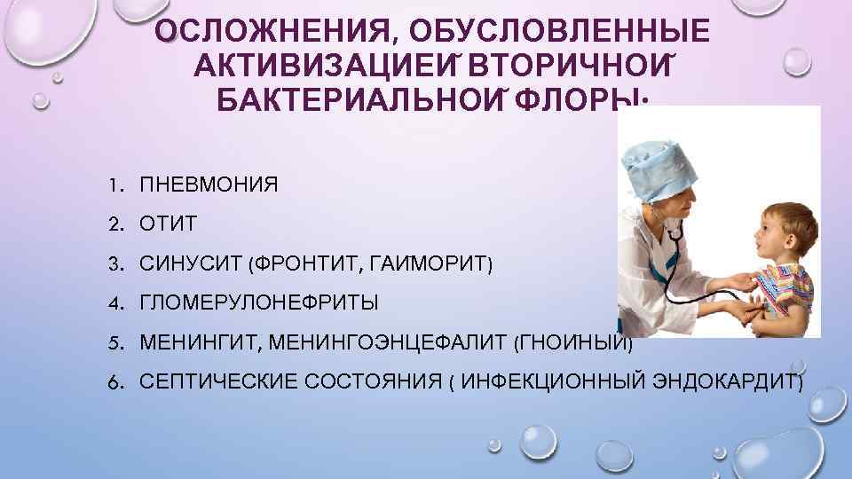 ОСЛОЖНЕНИЯ, ОБУСЛОВЛЕННЫЕ АКТИВИЗАЦИЕИ ВТОРИЧНОИ БАКТЕРИАЛЬНОИ ФЛОРЫ: 1. ПНЕВМОНИЯ 2. ОТИТ 3. СИНУСИТ (ФРОНТИТ, ГАИ