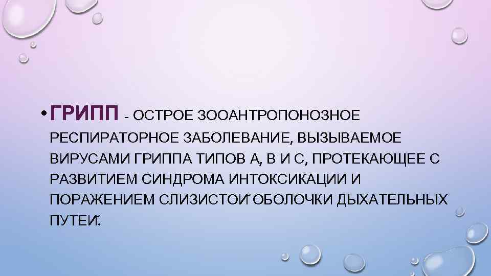  • ГРИПП - ОСТРОЕ ЗООАНТРОПОНОЗНОЕ РЕСПИРАТОРНОЕ ЗАБОЛЕВАНИЕ, ВЫЗЫВАЕМОЕ ВИРУСАМИ ГРИППА ТИПОВ А, В