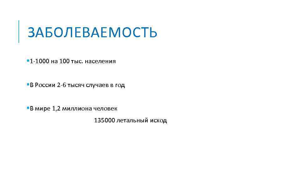 ЗАБОЛЕВАЕМОСТЬ § 1 -1000 на 100 тыс. населения §В России 2 -6 тысяч случаев