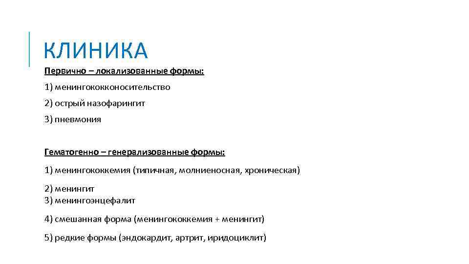 КЛИНИКА Первично – локализованные формы: 1) менингококконосительство 2) острый назофарингит 3) пневмония Гематогенно –