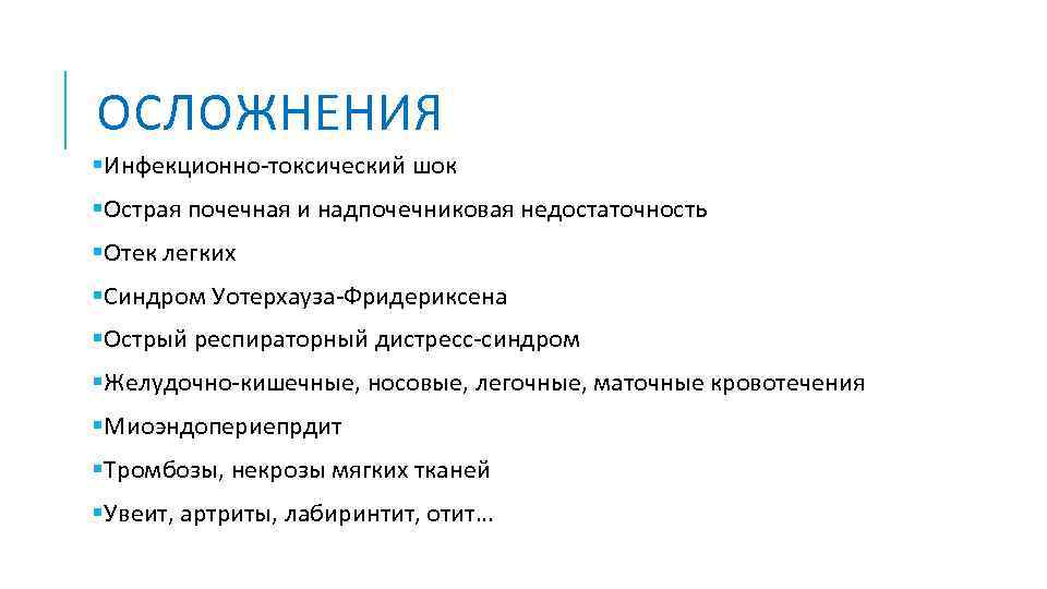 ОСЛОЖНЕНИЯ §Инфекционно-токсический шок §Острая почечная и надпочечниковая недостаточность §Отек легких §Синдром Уотерхауза-Фридериксена §Острый респираторный