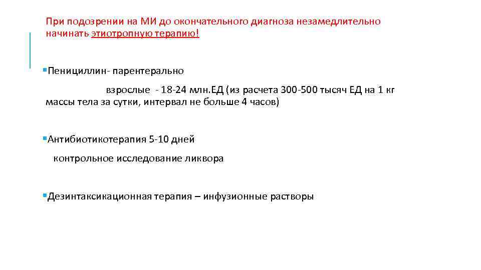 При подозрении на МИ до окончательного диагноза незамедлительно начинать этиотропную терапию! §Пенициллин- парентерально взрослые