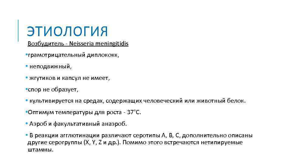 ЭТИОЛОГИЯ Возбудитель - Neisseria meningitidis • грамотрицательный диплококк, • неподвижный, • жгутиков и капсул