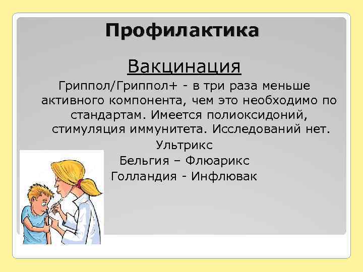 Профилактика Вакцинация Гриппол/Гриппол+ - в три раза меньше активного компонента, чем это необходимо по