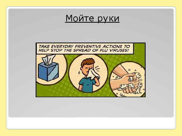 Мойте руки 