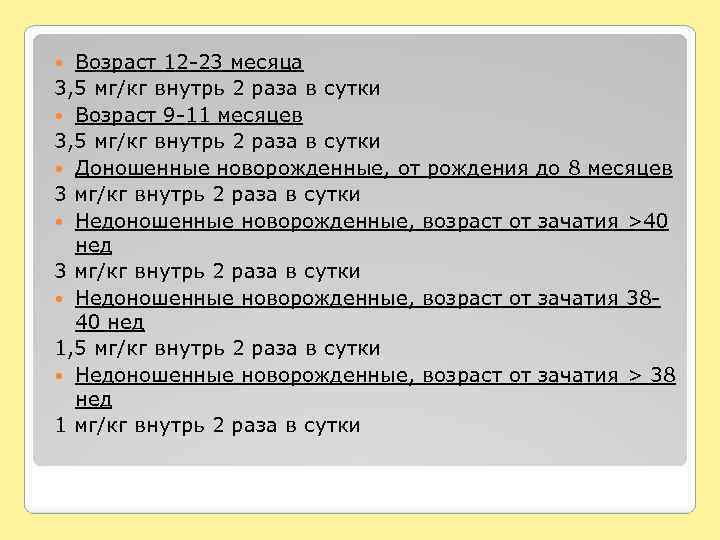 Возраст 12 -23 месяца 3, 5 мг/кг внутрь 2 раза в сутки Возраст 9