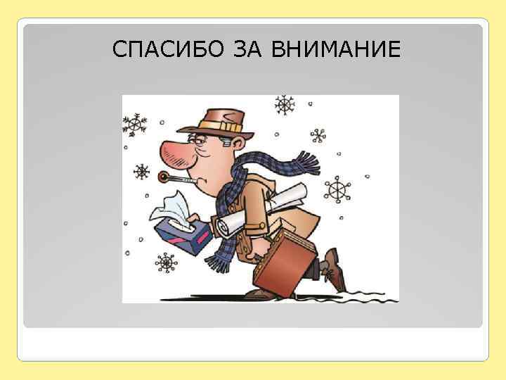 СПАСИБО ЗА ВНИМАНИЕ 