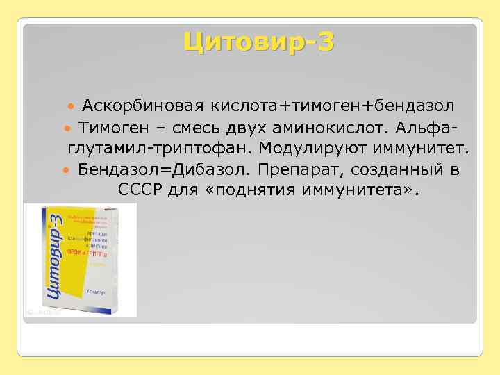 Цитовир-3 Аскорбиновая кислота+тимоген+бендазол Тимоген – смесь двух аминокислот. Альфаглутамил-триптофан. Модулируют иммунитет. Бендазол=Дибазол. Препарат, созданный