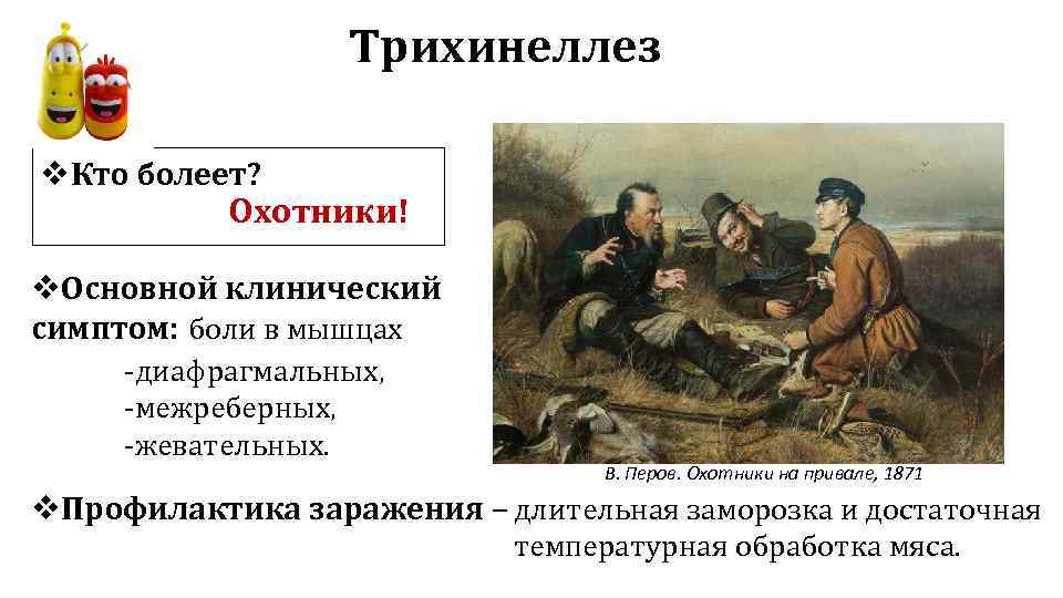 Трихинеллез v. Кто болеет? Охотники! v. Основной клинический симптом: боли в мышцах -диафрагмальных, -межреберных,