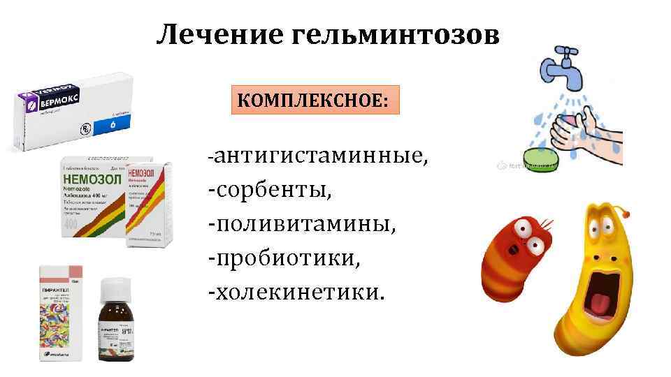 Лечение гельминтозов КОМПЛЕКСНОЕ: -антигистаминные, -сорбенты, -поливитамины, -пробиотики, -холекинетики. 
