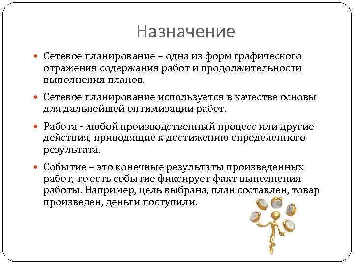 Назначение Сетевое планирование – одна из форм графического отражения содержания работ и продолжительности выполнения