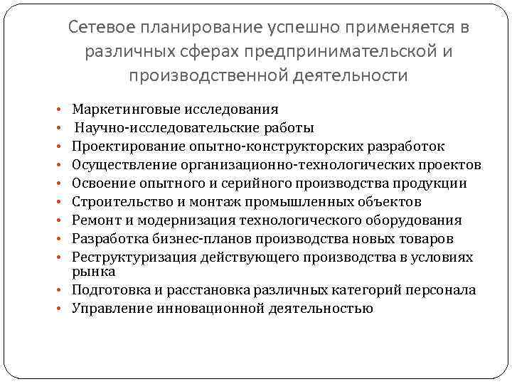 Сетевое планирование успешно применяется в различных сферах предпринимательской и производственной деятельности Маркетинговые исследования Научно-исследовательские