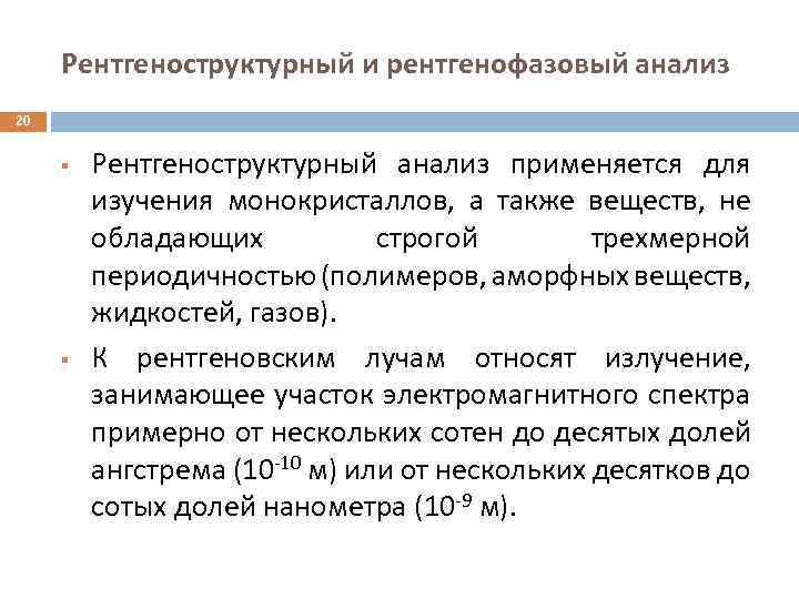 Рентгеноструктурный и рентгенофазовый анализ 20 § § Рентгеноструктурный анализ применяется для изучения монокристаллов, а