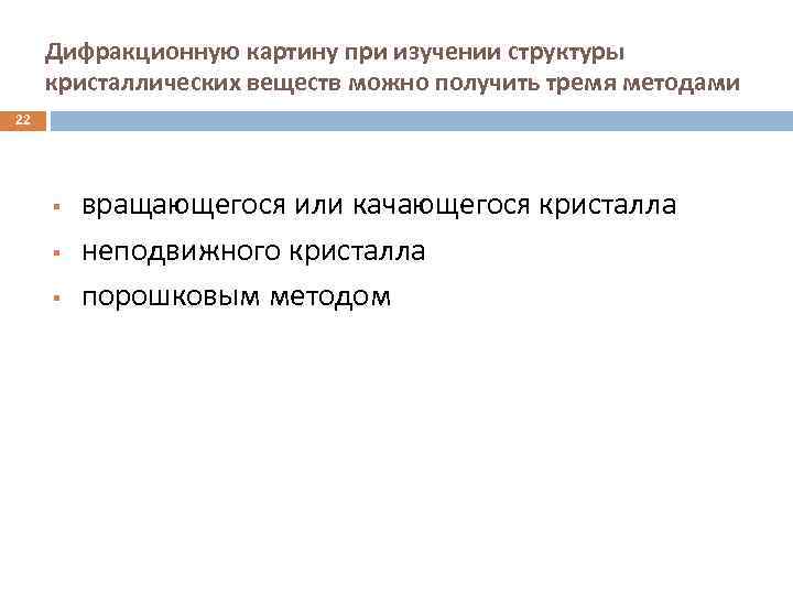 Дифракционную картину при изучении структуры кристаллических веществ можно получить тремя методами 22 § §