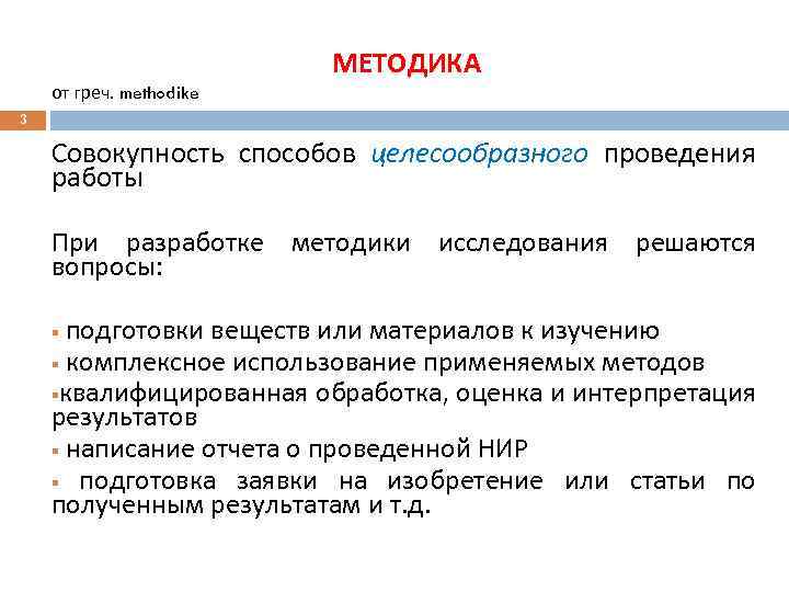 от греч. methodike МЕТОДИКА 3 Совокупность способов целесообразного проведения работы При разработке методики исследования