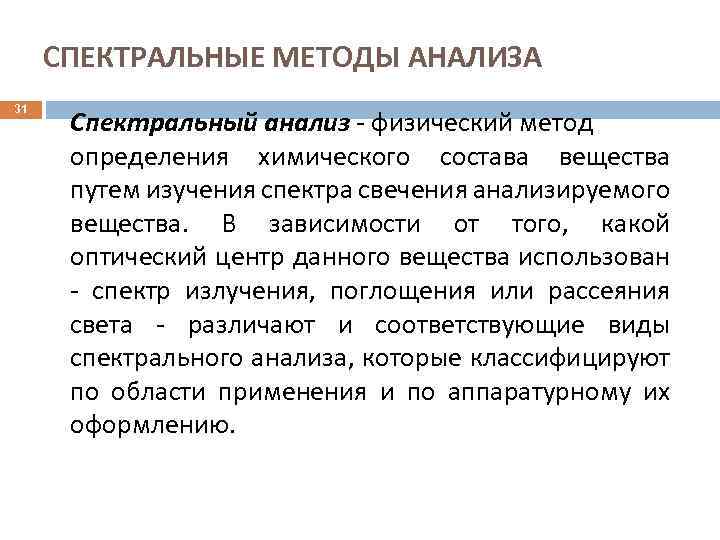 СПЕКТРАЛЬНЫЕ МЕТОДЫ АНАЛИЗА 31 Спектральный анализ - физический метод определения химического состава вещества путем