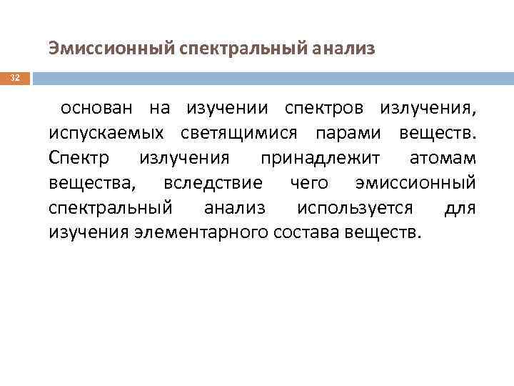 Эмиссионный спектральный анализ 32 основан на изучении спектров излучения, испускаемых светящимися парами веществ. Спектр